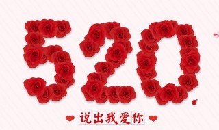 520代表什么意思（520是什么含义）