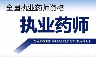 执业药师报名条件及考试时间（执业药师报考2022报名条件）