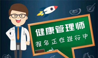 报名怎么考健康管理师（报名考健康管理师证了两年还能退费吗?）