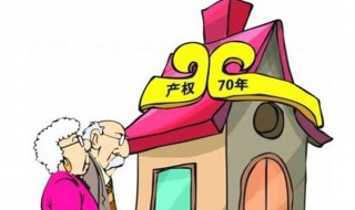 房屋产权70年是怎么回事（房子产权70年是怎么回事）