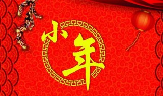 小年祝福语2022 小年祝福语2022最火简短图片