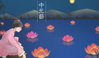 中元节怎么祭祀 中元节怎么祭祀佛教的