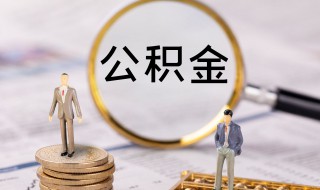 深圳公积金封存后怎么提取 深圳公积金封存后怎么提取需要多长时间