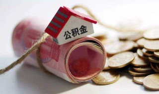 住房公积金怎么提取现金 在职住房公积金怎么提取现金