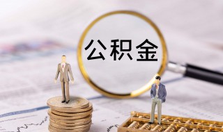 自己怎么交公积金 自己怎么交公积金需要什么条件