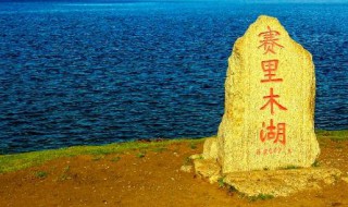 新疆赛里木湖属于哪个地区（新疆赛里木湖属于哪个地区地图）