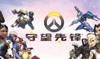 守望先锋视频保存位置 守望先锋视频保存位置在哪里