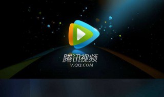腾讯视频会员能共享吗 腾讯视频会员能共享吗?