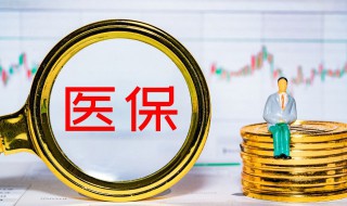 医保忘记交了怎么办 2022年的医保忘记交了怎么办