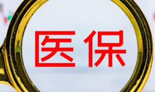 医保卡怎么充值 电子医保卡怎么充值