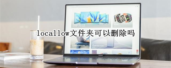 locallow文件夹可以删除吗 locales文件夹可以删除吗