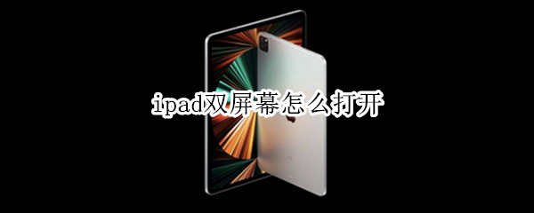 ipad双屏幕怎么打开（ipad双屏幕怎么打开 ios13）