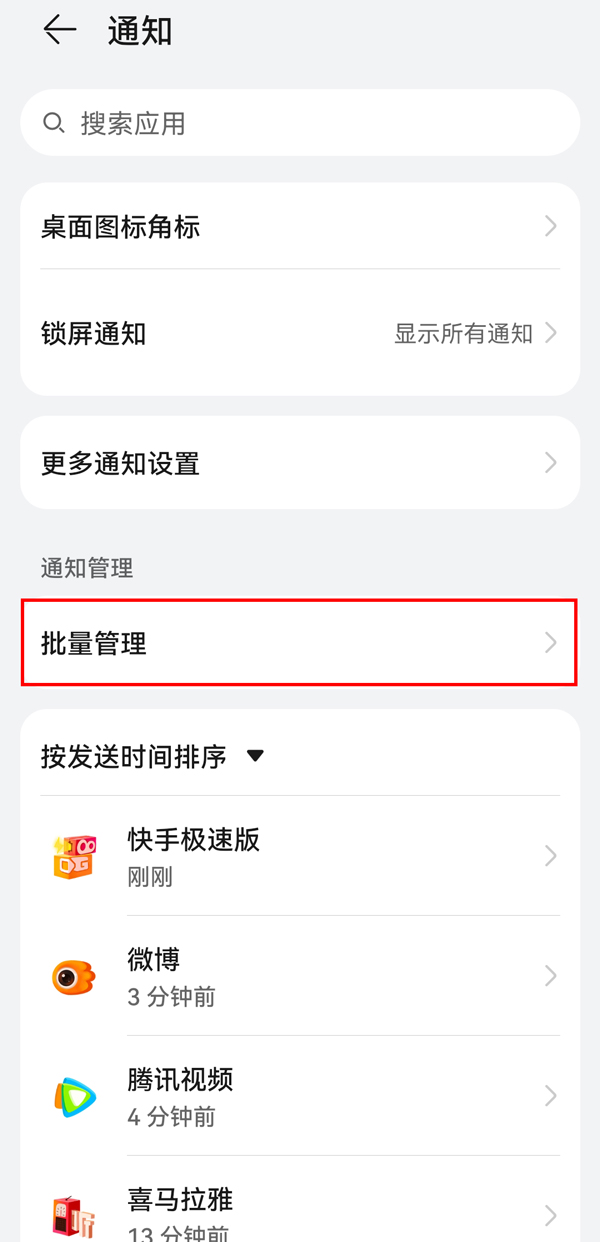 华为手机通知管理怎么关闭