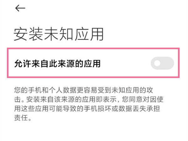 小米手机怎么允许安装未知来源应用