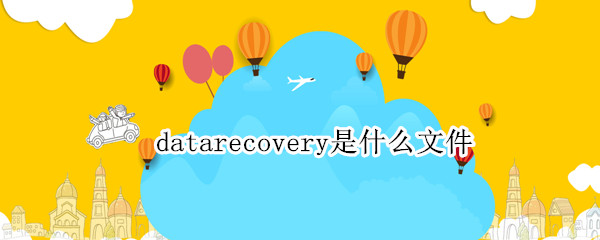 datarecovery是什么文件（datarecovery是啥）