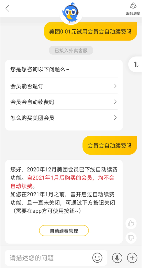 美团0.01元试用会员会自动续费吗