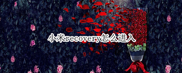 小米recovery怎么进入 如何进入recovery模式