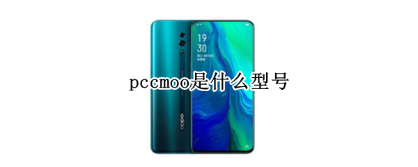 pccmoo是什么型号（pcamoo是什么型号）