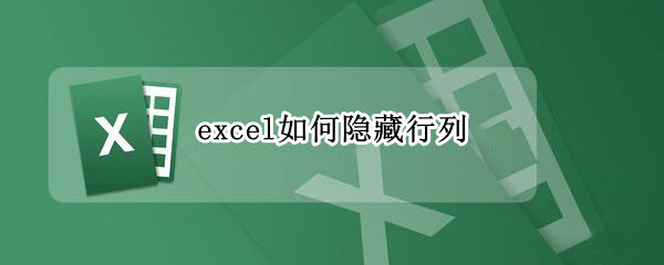 excel如何隐藏行列（excel如何隐藏行列栏）