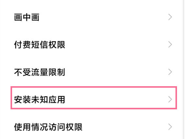 小米手机怎么解除禁止安装权限