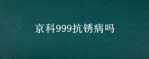 京科999抗锈病吗