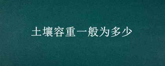 土壤容重一般为多少