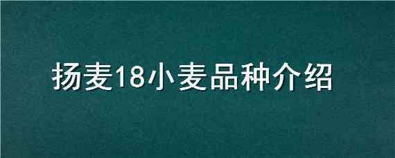 扬麦18小麦品种介绍（鲁麦18小麦品种）