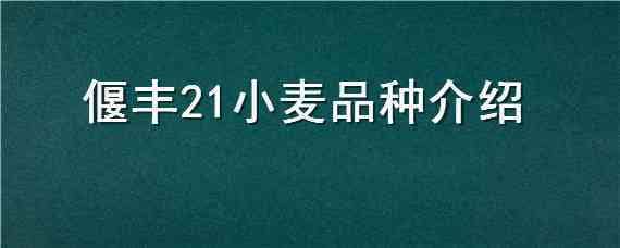 偃丰21小麦品种介绍