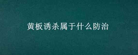 黄板诱杀属于什么防治