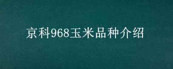 京科968玉米品种介绍