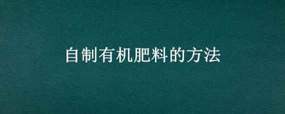 自制有机肥料的方法