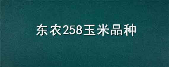 东农258玉米品种