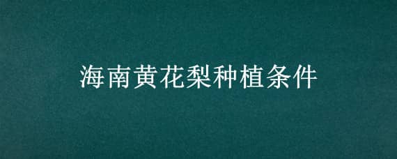 海南黄花梨种植条件