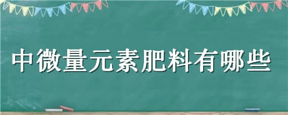 中微量元素肥料有哪些