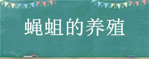 蝇蛆的养殖（蝇蛆的养殖成本多少钱一斤）