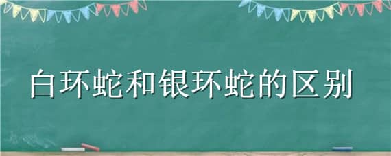 白环蛇和银环蛇的区别