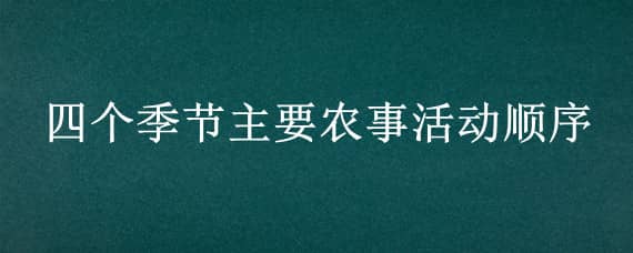 四个季节主要农事活动顺序