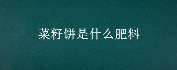 菜籽饼是什么肥料