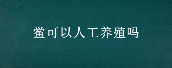 鲎可以人工养殖吗 鲎可以人工养殖吗视频