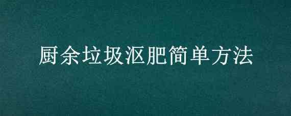 厨余垃圾沤肥简单方法