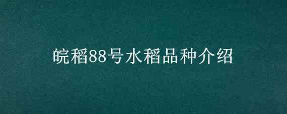 皖稻88号水稻品种介绍（徽两优0861稻种简介）