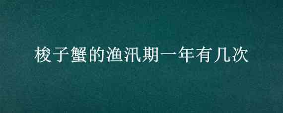 梭子蟹的渔汛期一年有几次