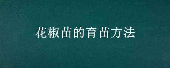 花椒苗的育苗方法