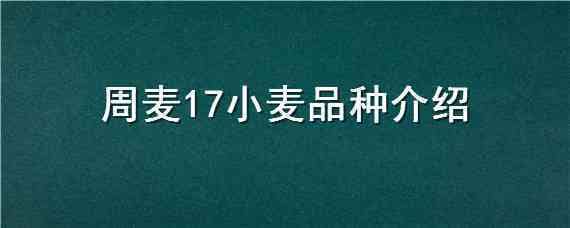 周麦17小麦品种介绍 周麦18小麦品种介绍