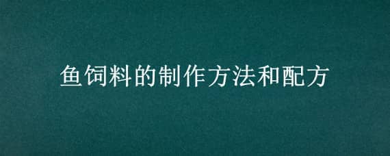 鱼饲料的制作方法和配方