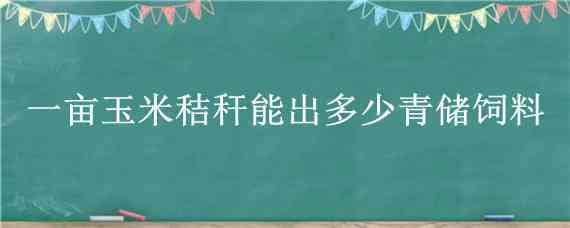 一亩玉米秸秆能出多少青储饲料