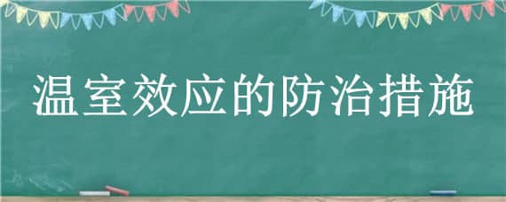 温室效应的防治措施（温室效应的防治措施作文）