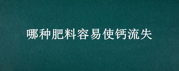 哪种肥料容易使钙流失