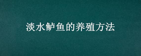 淡水鲈鱼的养殖方法