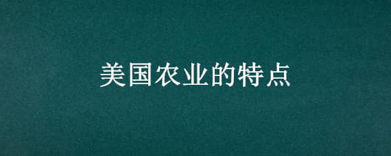 美国农业的特点